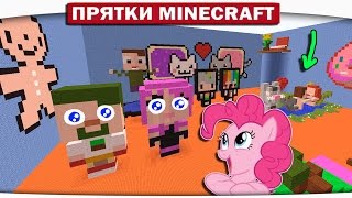 Прятки с поняшками 77 - Любовь Русалки (My Little Pony Minecraft)