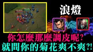 【浪燈 全能趙信】你怎麼那麼調皮呢?就問你的菊花爽不爽?!!TOP 趙信 Xin Zhao VS 辛吉德 Singed