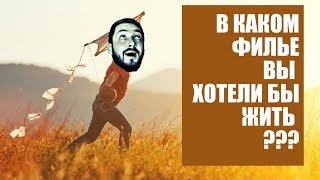 СТРИМСБРО - В КАКОМ ФИЛЬМЕ ВЫ ХОТЕЛИ БЫ ЖИТЬ? ПОЧЕМУ? (18+)