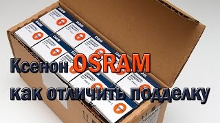 Ксенон OSRAM как отличить подделку