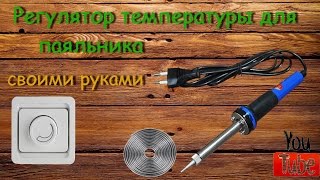 Регулятор температуры паяльника своими руками