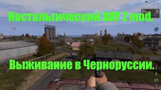Возвращение в Черноруссию. Выживание в DayZ mod.