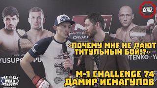 Дамир Исмагулов - "ПОЧЕМУ МНЕ НЕ ДАЮТ ТИТУЛЬНЫЙ БОЙ!?"
