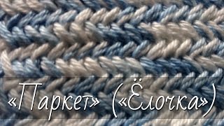 Узор "Паркет" ("Ёлочка").