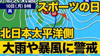 三連休最終日 北日本太平洋側は大雨や暴風に警戒