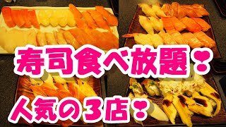 東京の『寿司！食べ放題の店』人気の３店！①きづなすし②まぐろ商店③銀座沼津港