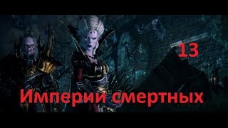 Total War Warhammer 2 - Империи смертных (Нежить) - [#13] - Новые проблемы. Прохождение