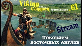 СТРИМ Mount and Blade Warband Viking Conquest - ПОКОРЯЕМ ВОСТОЧНЫХ АНГЛОВ ч.61