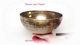 Кованая поющая чаша Редкая URD004