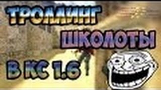 Троллинг CS 1.6 CS:GO