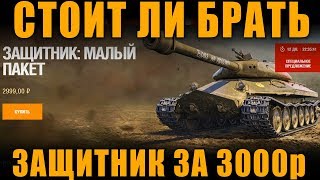 СТОИТ ЛИ БРАТЬ ОБЪЕКТ 252У "ЗАЩИТНИК"? ЗА 3000 рублей? [ World of Tanks ]