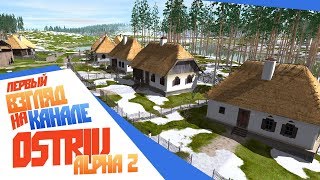 Ostriv - Она вышла! Лучшая стратегия всех времен! Обзор 2-й альфы