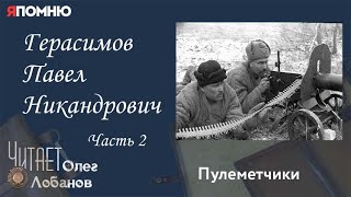 Герасимов Павел Никандрович. Часть 2. Проект "Я помню" Артема Драбкина. Пулеметчики.