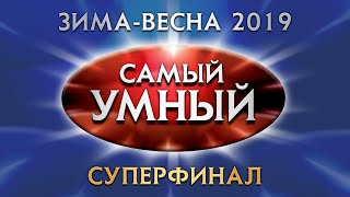 Самый умный Online. Зима-весна 2019. СУПЕРФИНАЛ (25.05.2019)