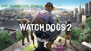 КАК БЫСТРО ЗАРАБОТАТЬ ДЕНЬГИ В WATCH DOGS 2 ?!