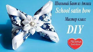 Школьный Бант из Атласа / Мастер класс / School satin bow / DIY