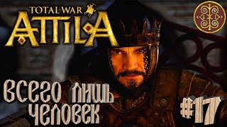 Total War: Attila - Склавины - ПРОХОЖДЕНИЕ #17 Всего лишь человек!