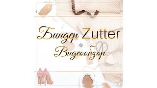 Обзор биндера zutter