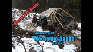 4х4 покатушка "Местечко Данки" 13.04.2019