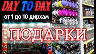 ПОДАРКИ ИЗ ЭМИРАТОВ ПОЧТИ ДАРОМ!  МАГАЗИНЫ ОТ 1 ДО 10 ДИРХАМ