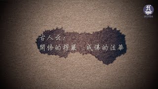 《楞嚴經研討營》2019