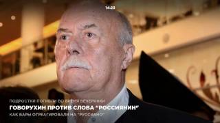 Станислав Говорухин против слова “россиянин”