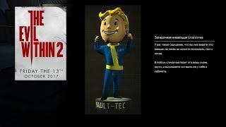 КАК ПРОЙТИ The Evil Within 2 ★ ПАСХАЛКА FALLOUT ★ СТАТУЭТКА ВОЛТ ТЕК ★ НА РУССКОМ ЯЗЫКЕ ★ ЭПИЗОД #11