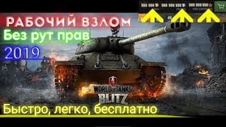 ?WOT BLITZ ВЗЛОМ// ХАК//МОД//БЕЗ РУТ ПРАВ//БЕСПЛАТНО//НА АНДРОИД!!!?