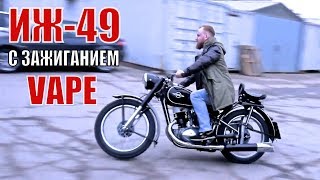 Мотоцикл ИЖ-49 с электронным зажиганием VAPE. Мото ателье Ретроцикл.