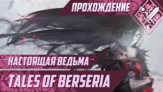 Настоящая ведьма - Tales of Berseria #12