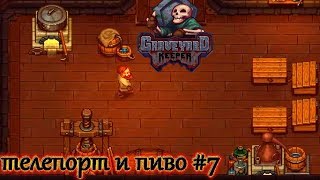 Graveyard Keeper ТЕЛЕПОРТАЦИЯ И ПИВОВАРЕНИЕ #7(ПРОХОЖДЕНИЕ)