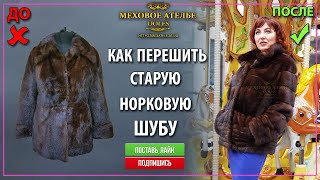Перешив норковой шубы. Переделка норковой шубы. Ателье Днепр Днепропетровск.