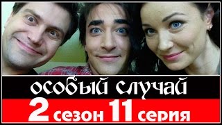 Особый случай 2 сезон 11 серия 2014 HDTVRip