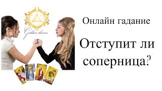 ОТСТУПИТ ЛИ СОПЕРНИК/ЦА В БЛИЖАЙЩЕЕ ВРЕМЯ ?   ГАДАНИЕ ОНЛАЙН/ Школа Таро Golden Charm