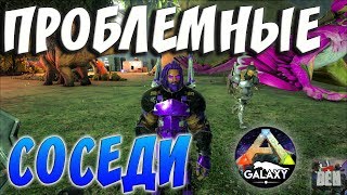ARK SURVIVAL EVOLVED | ПРОБЛЕМНЫЕ СОСЕДИ | АРК СУРВАЙВЛ ЭВОЛВ | ARK-GALAXY ABERRATION