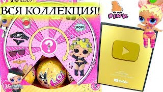 #LOL SURPRISE SERIES 3 WAVE 2 КУКЛЫ ЛОЛ! ПОЛНАЯ КОЛЛЕКЦИЯ! КОНКУРС! ЗОЛОТАЯ КНОПКА! #Сюрпризы ЛОЛ