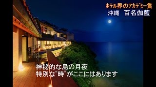 ホテル界のオスカー受賞！高級リゾート「百名伽藍」（沖縄・南城市）
