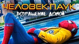 Трейлер Человек паук Возвращение домой Фрагмент английский