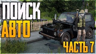 DayZ Livonia. В ПОИСКАХ МАШИНЫ И ОРУЖИЙ - РАЗВИТИЕ В ДЕЙЗИ ЛИВОНИЯ