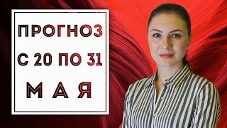? Прогноз с 20 по 31 мая 2018 года.
