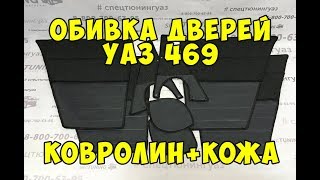 Обивка дверей УАЗ 469