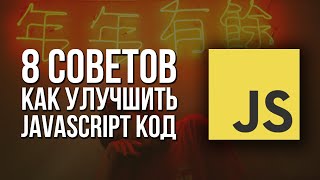 8 способов улучшить свой JavaScript код начинающему