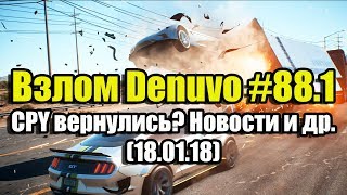 Взлом Denuvo #88.1 (18.01.18). CPY вернулись? Новости Денуво и др.