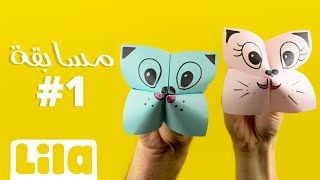 مسابقة ليلا تيفي مع لولو وكمنجا ٢٠١٩ - الجزء الأول