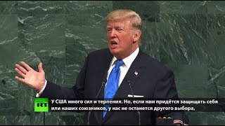 Угрозы в стиле Обамы и Буша — эксперт о речи Трампа в ООН