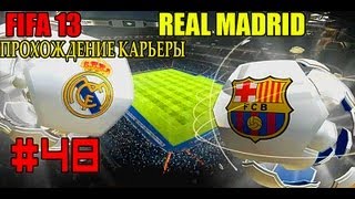 FIFA 13 | Прохождение КАРЬЕРЫ | Real Madrid (#48)