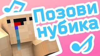 Титанк  - Позови нубика (Песня)???