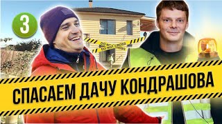 Спасаем дачу Кондрашова!