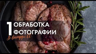 Ретушь фуд-фотографии в Lightroom. Мясо.