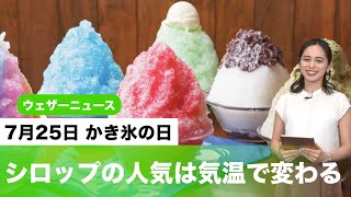 7月25日 かき氷の日　シロップの人気は気温で変わる